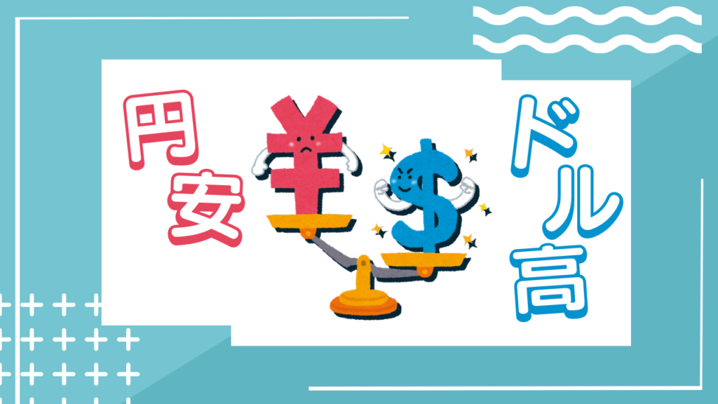 円安ドル高