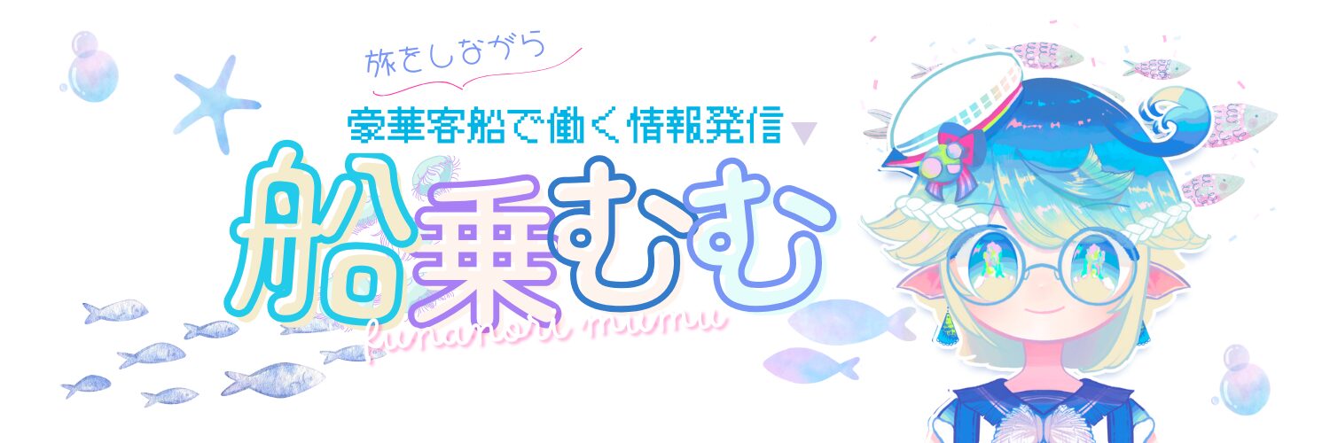 クルーズで働くってどう？　船乗むむの仕事ブログ