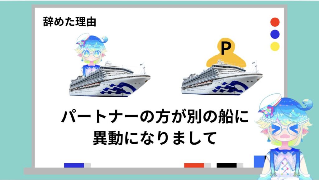 パートナーが別の船に異動になった様子
