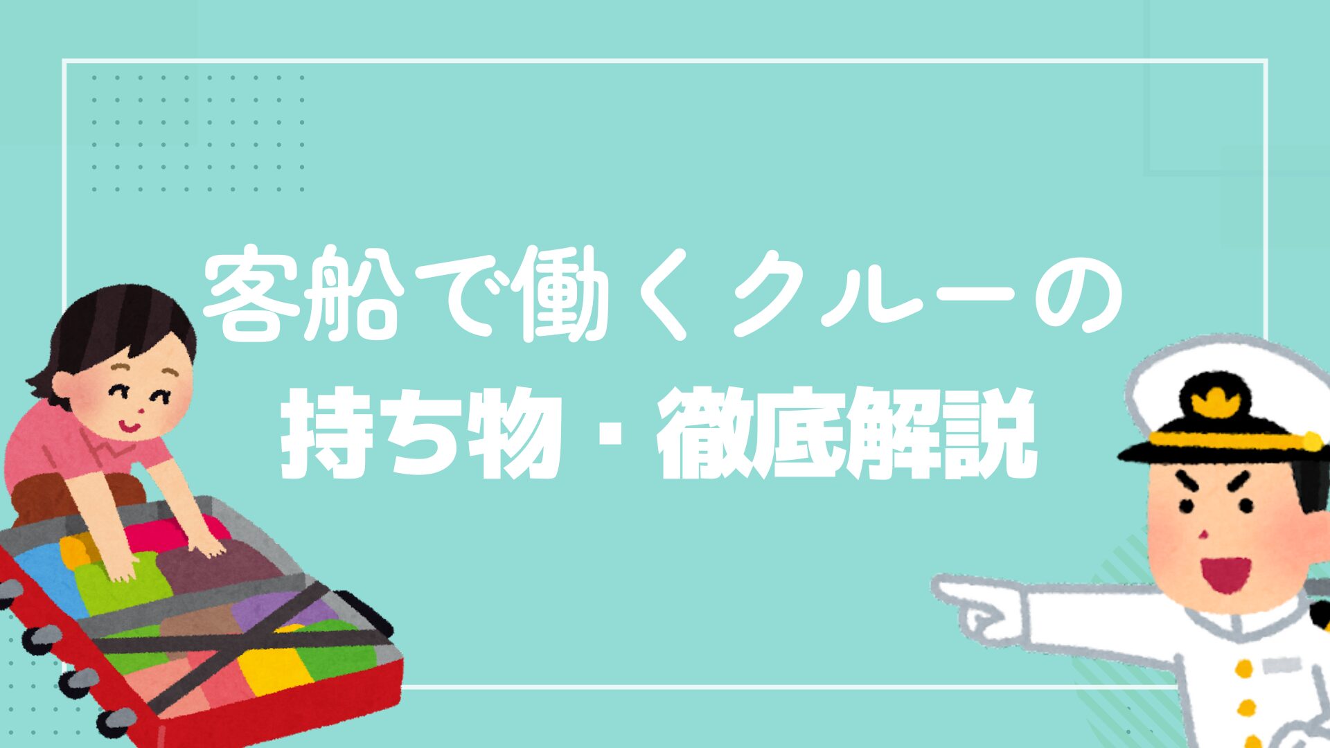 持ち物徹底解説