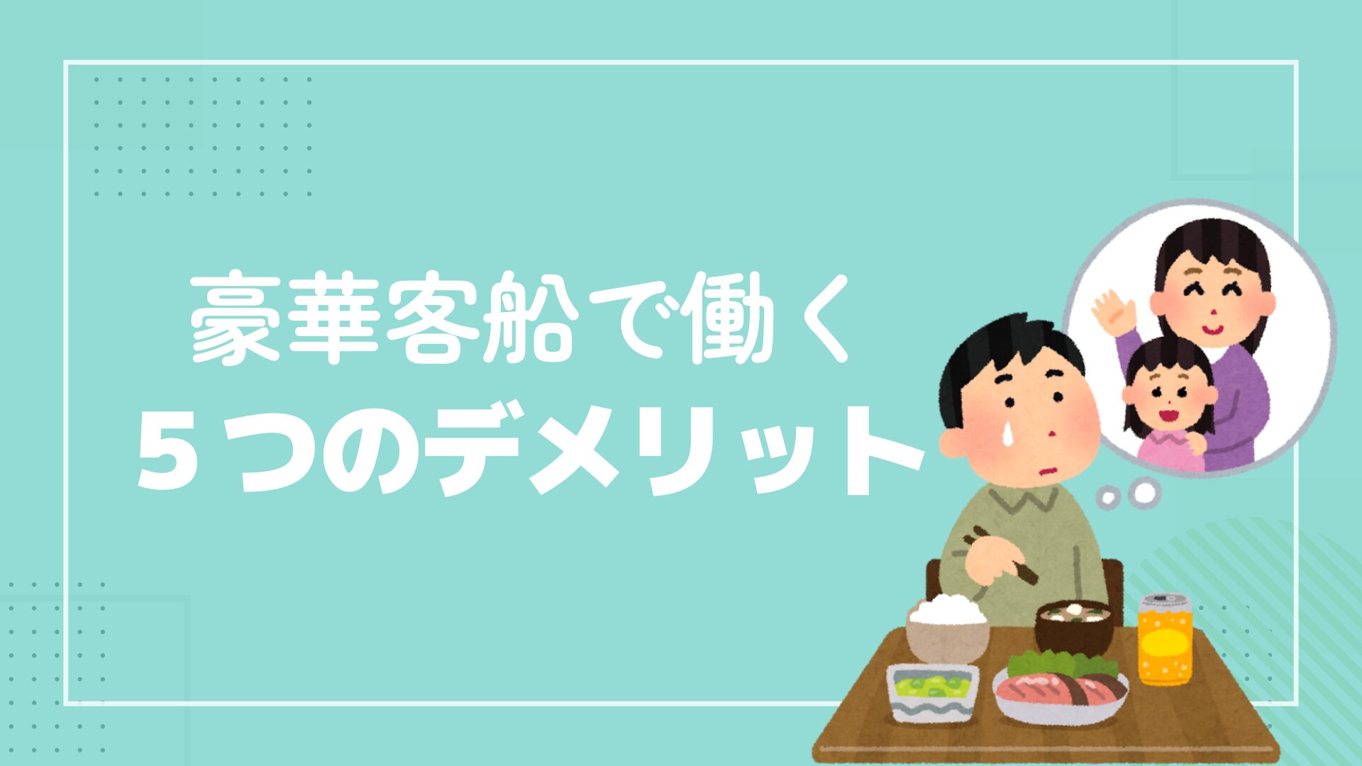 豪華客船で働く５つのデメリット