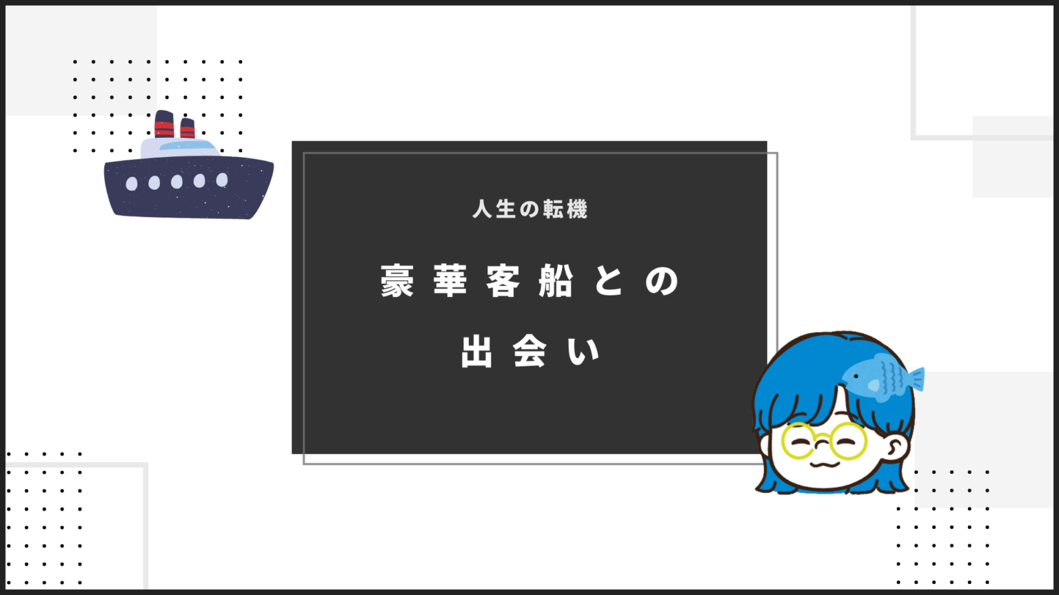 豪華客船との出会い