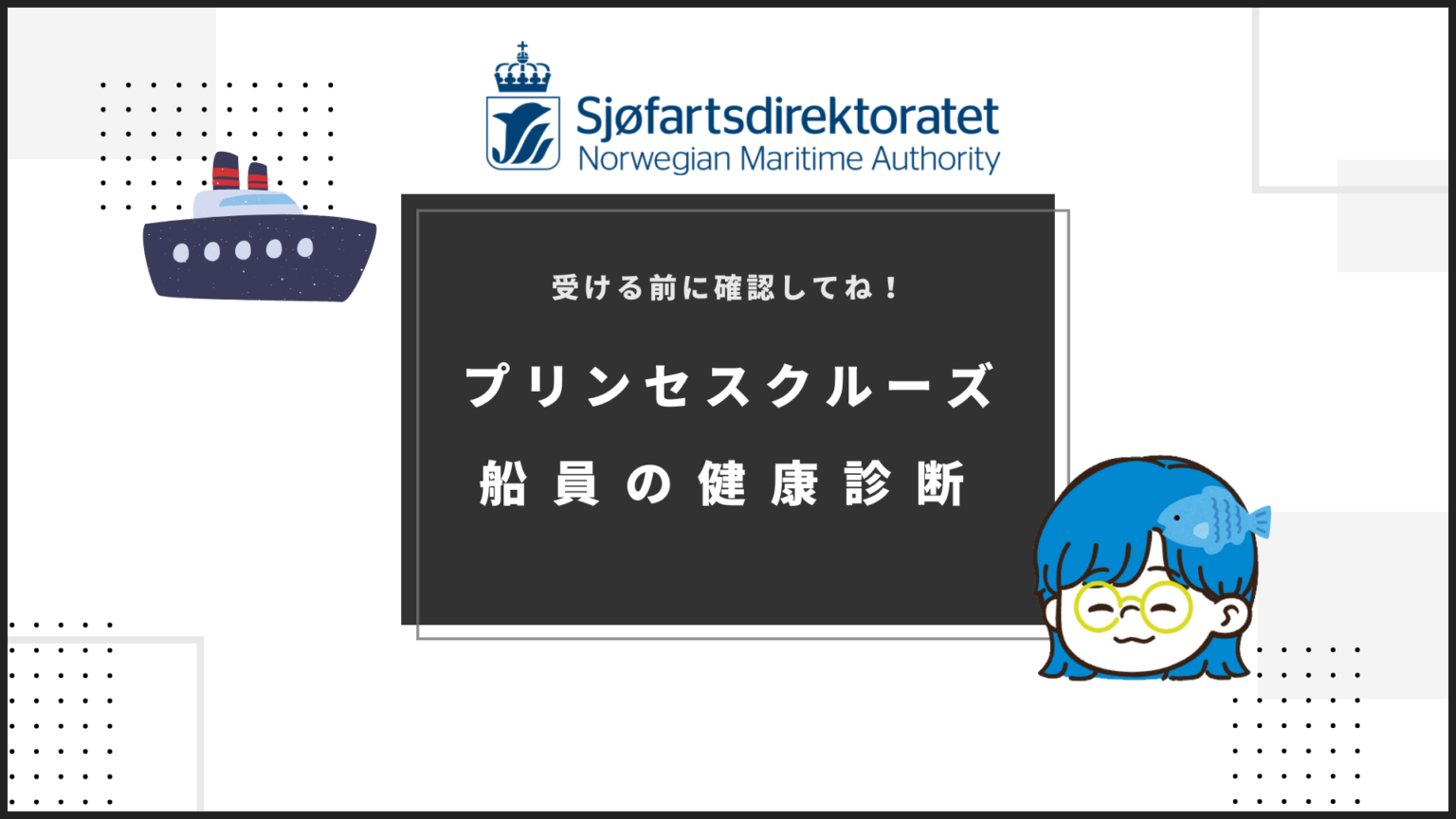 船員の健康診断