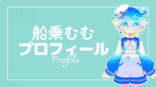 プロフィール