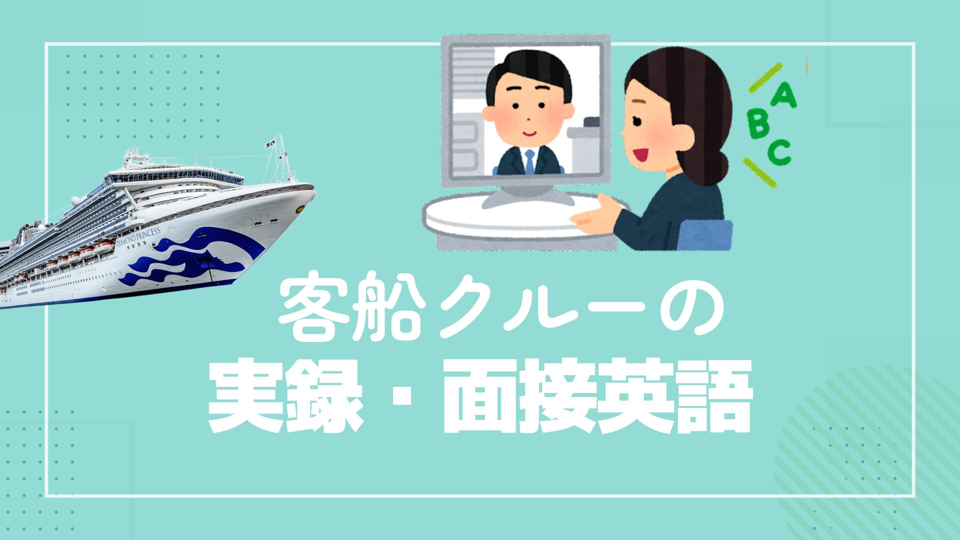 実録・面接英語