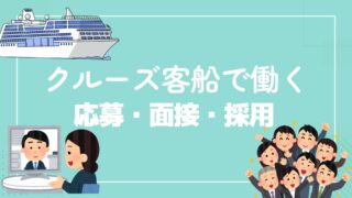 クルーズ船で働く就職の仕方。応募・面接・採用