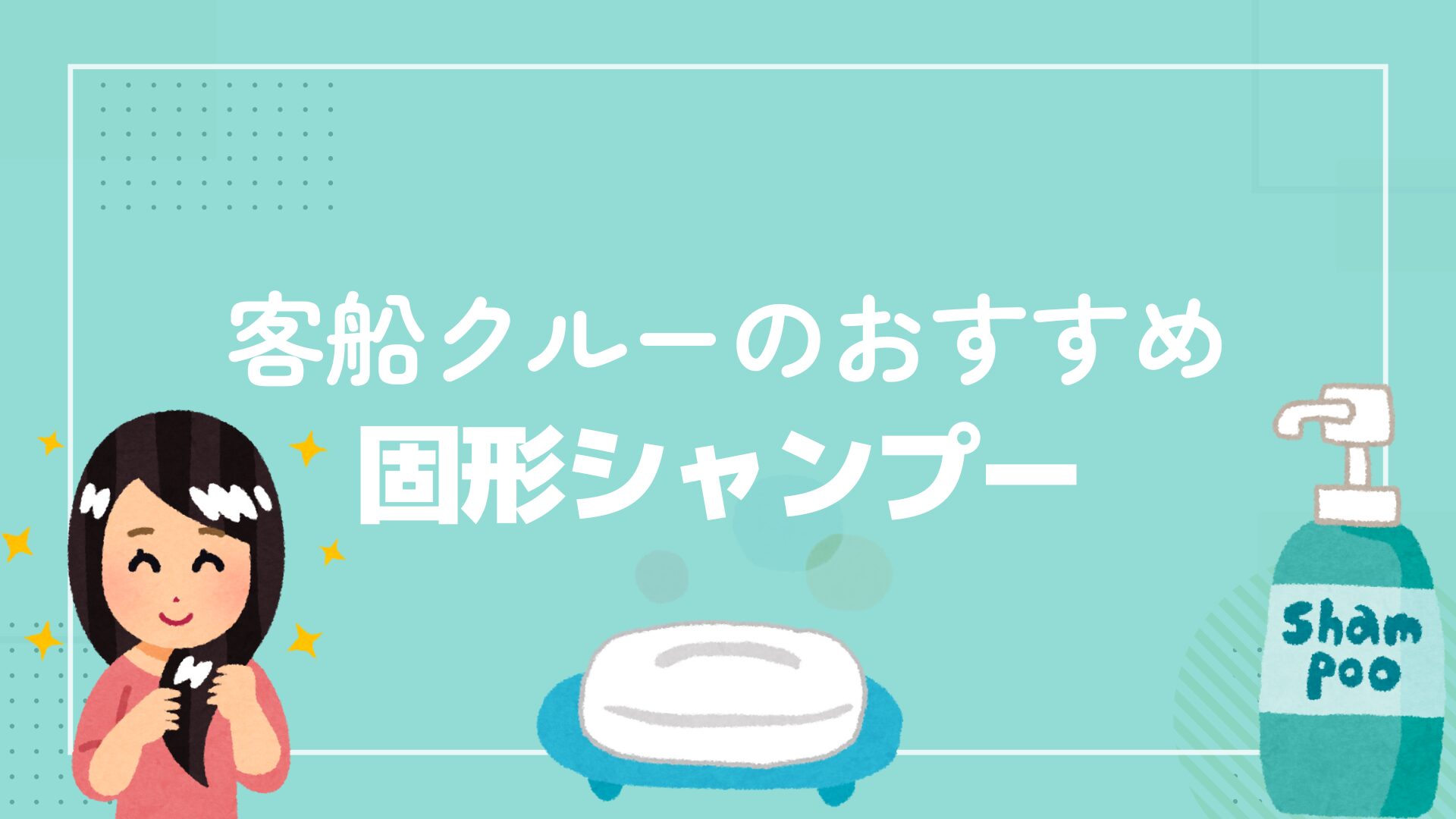 固形シャンプー