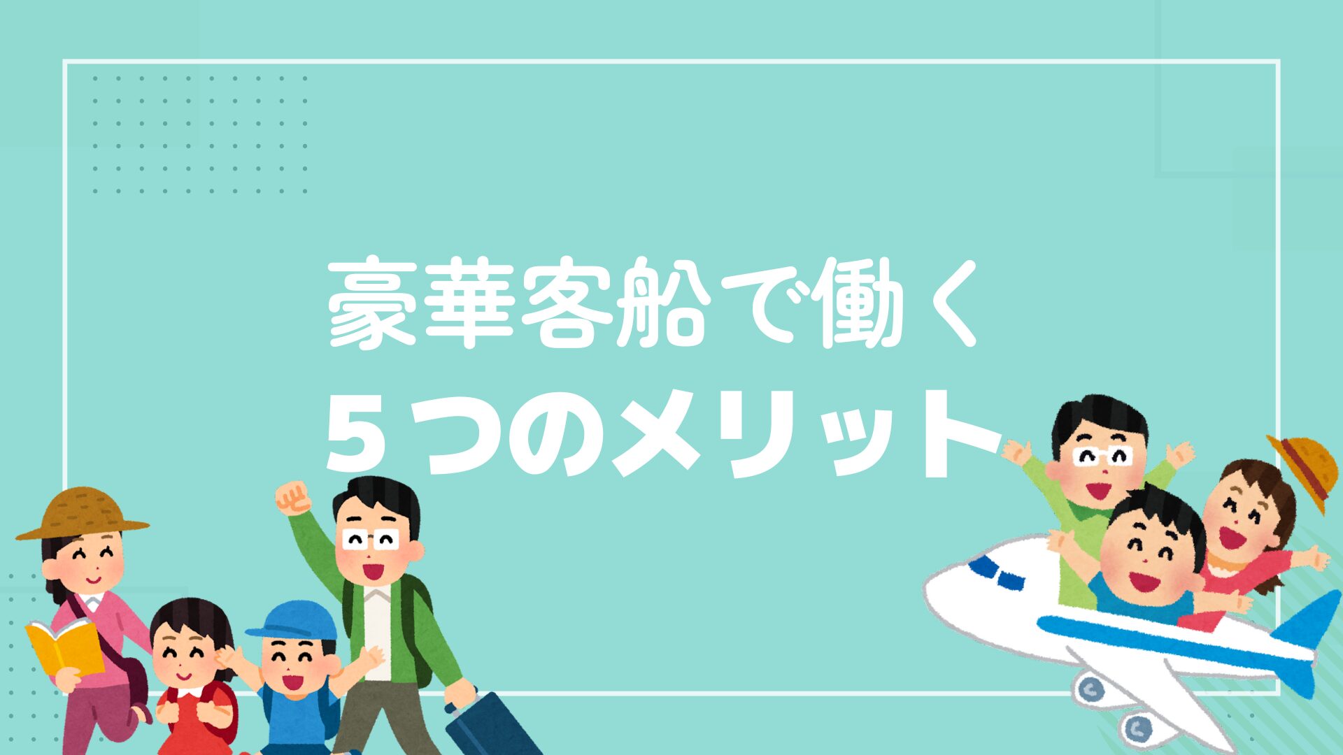 ５つのメリット