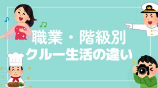 豪華客船クルーの階級制度・エリアやポジションって何？
