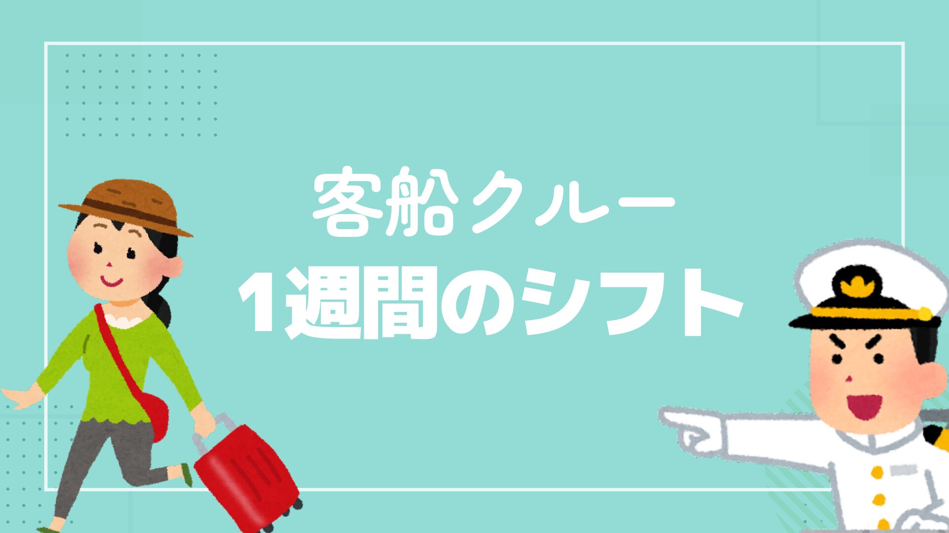 客船クルー1週間のシフト