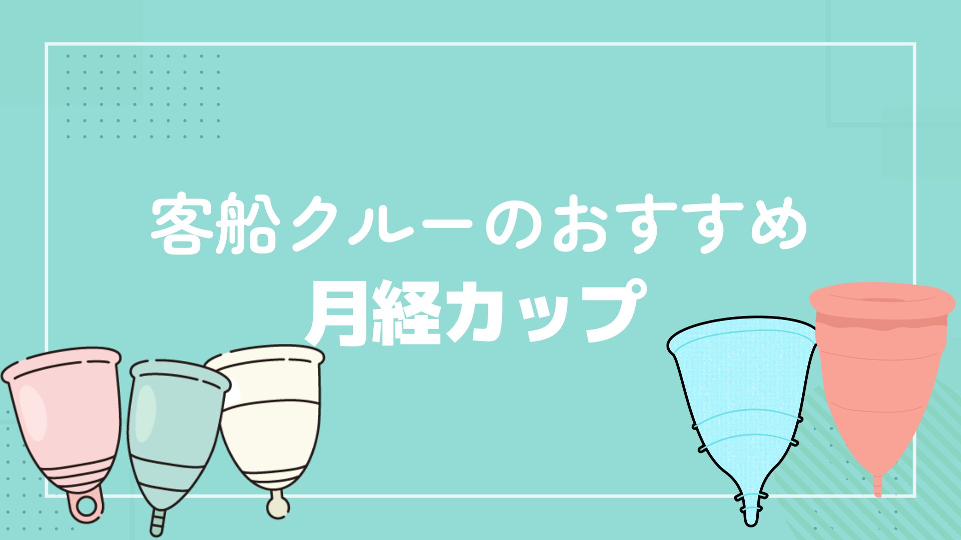 月経カップ