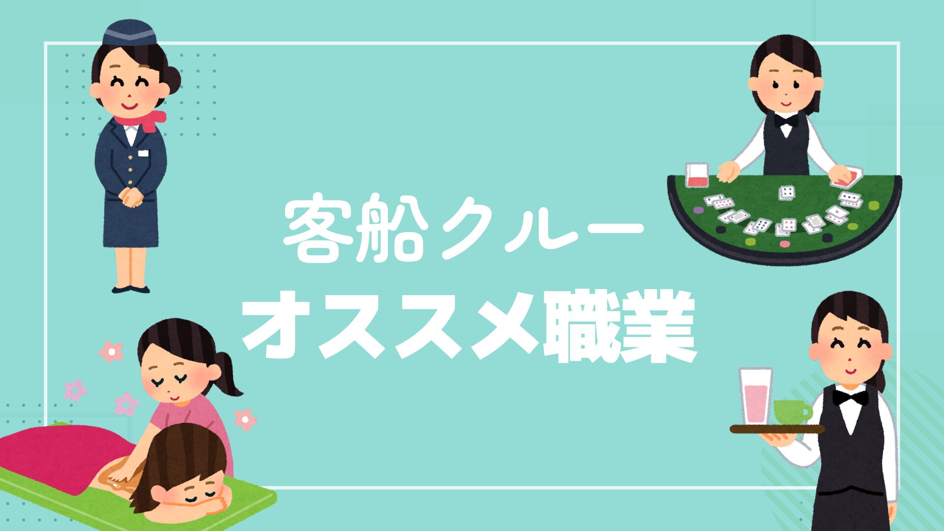 客船クルーオススメ職業