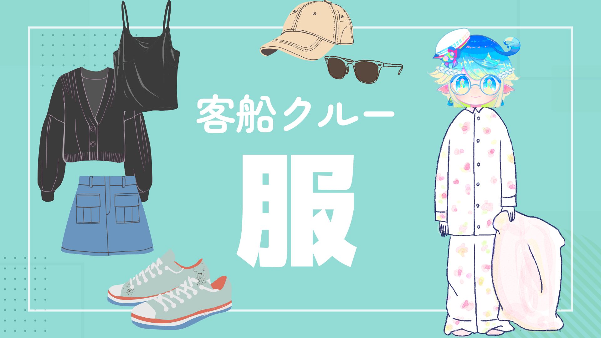 客船クルーの服