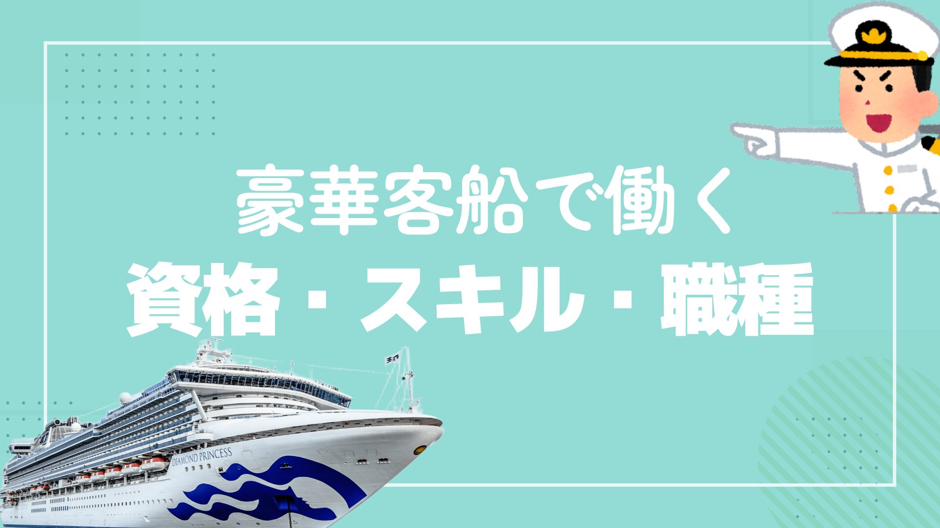豪華客船で働く・資格・スキル・職種