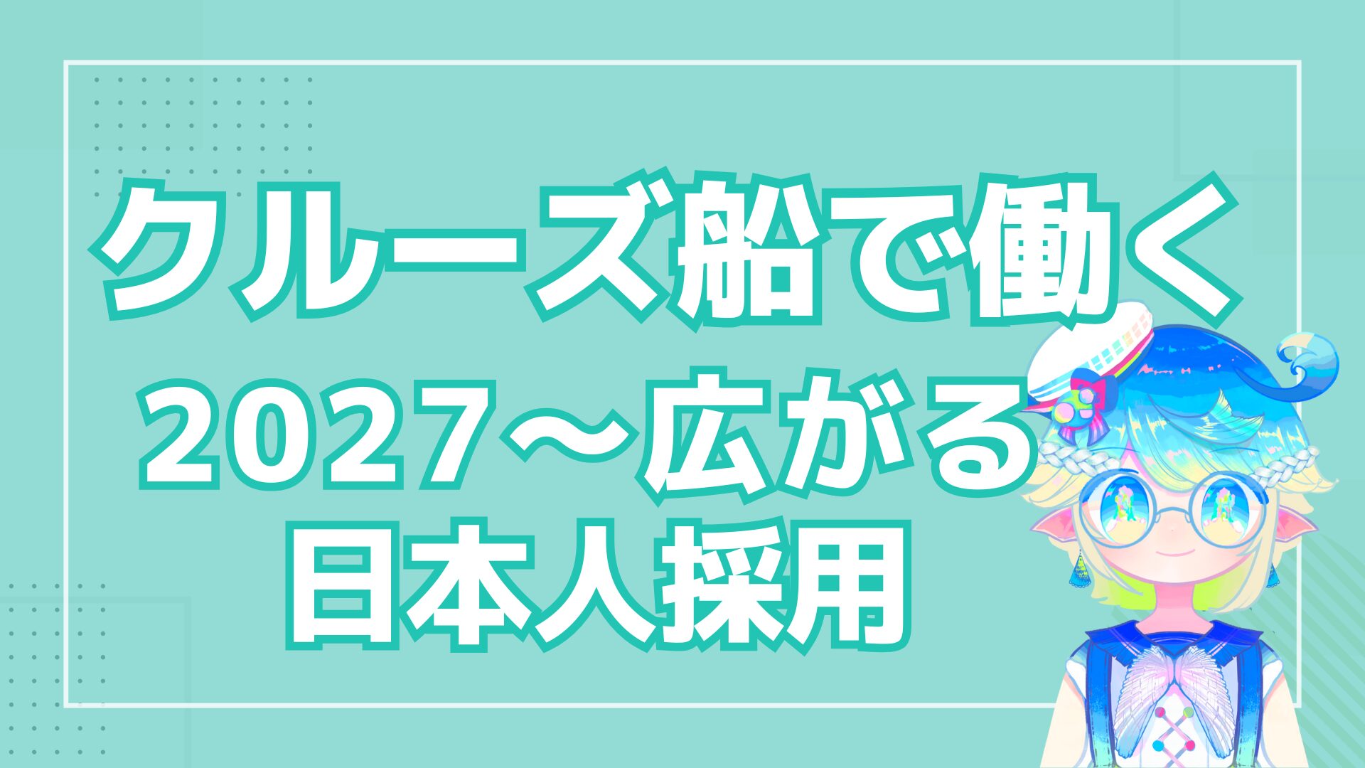 クルーズ船で働く２０２７〜広がる日本人採用