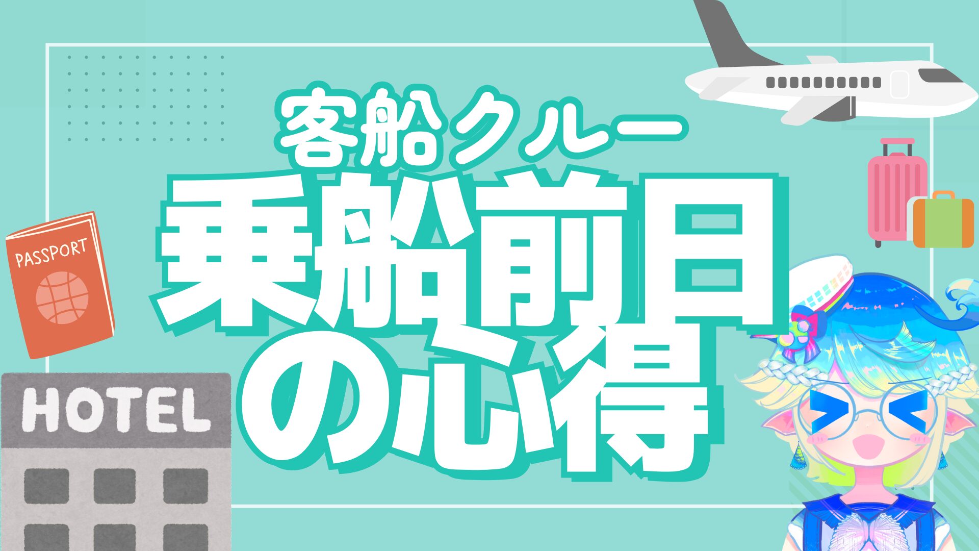 客船クルー乗船前日の心得