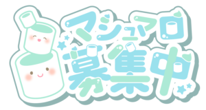 ましゅまろ募集中