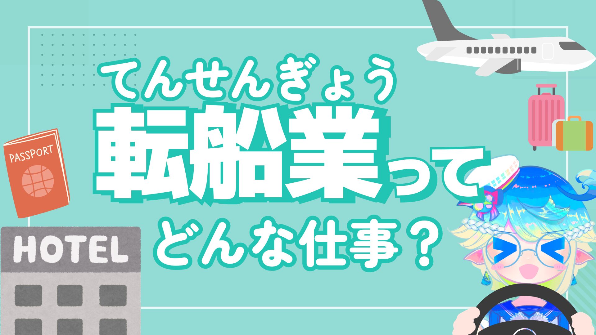 転船業ってどんな仕事？